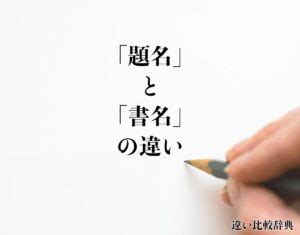 書名|「書目」と「書名」の違い・意味と使い方・由来や例文 